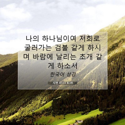 Picture 07 - 시편 83:13 KOR - 나의 하나님이여 저희로 굴러가는 - Bible Verse Picture
