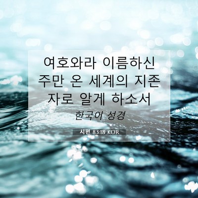 Picture 07 - 시편 83:18 KOR - 여호와라 이름하신 주만 온 세계의 - Bible Verse Picture