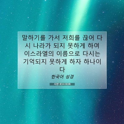 Picture 07 - 시편 83:4 KOR - 말하기를 가서 저희를 끊어 다시 - Bible Verse Picture