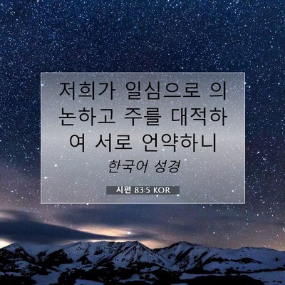 Picture 07 - 시편 83:5 KOR - 저희가 일심으로 의논하고 주를 - Bible Verse Picture
