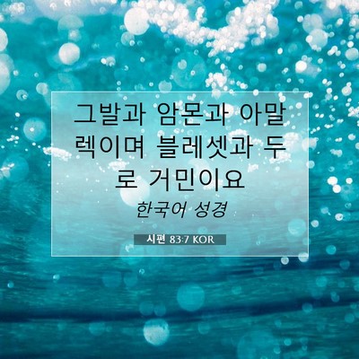 Picture 07 - 시편 83:7 KOR - 그발과 암몬과 아말렉이며 블레셋과 - Bible Verse Picture