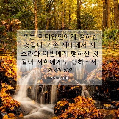 Picture 07 - 시편 83:9 KOR - 