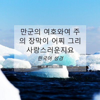 Picture 07 - 시편 84:1 KOR - 만군의 여호와여 주의 장막이 어찌 - Bible Verse Picture
