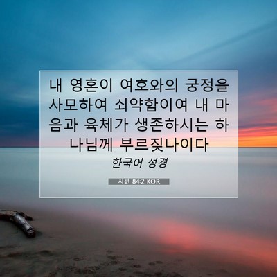 Picture 07 - 시편 84:2 KOR - 내 영혼이 여호와의 궁정을 사모하여 - Bible Verse Picture