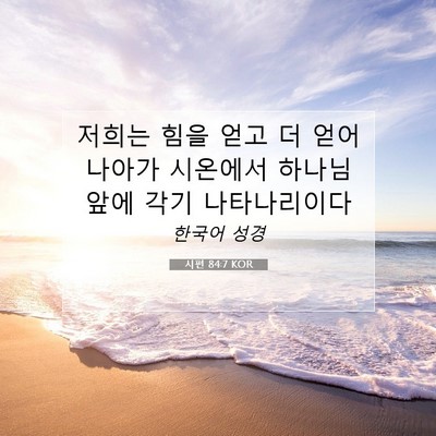 Picture 07 - 시편 84:7 KOR - 저희는 힘을 얻고 더 얻어 나아가 - Bible Verse Picture
