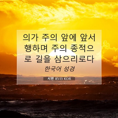 Picture 07 - 시편 85:13 KOR - 의가 주의 앞에 앞서 행하며 주의 - Bible Verse Picture