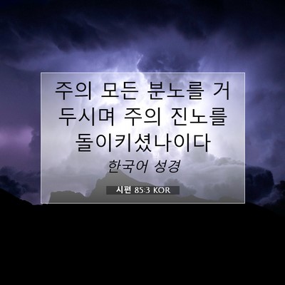 Picture 07 - 시편 85:3 KOR - 주의 모든 분노를 거두시며 주의 - Bible Verse Picture