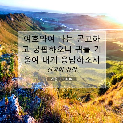 Picture 07 - 시편 86:1 KOR - 여호와여 나는 곤고하고 궁핍하오니 - Bible Verse Picture