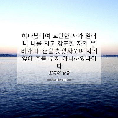 Picture 07 - 시편 86:14 KOR - 하나님이여 교만한 자가 일어나 나를 - Bible Verse Picture
