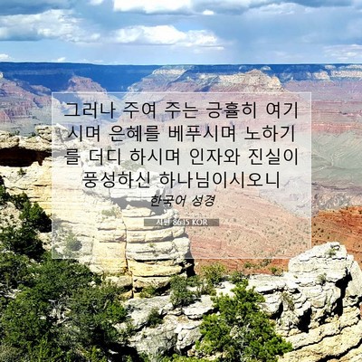 Picture 07 - 시편 86:15 KOR - 그러나 주여 주는 긍휼히 여기시며 - Bible Verse Picture
