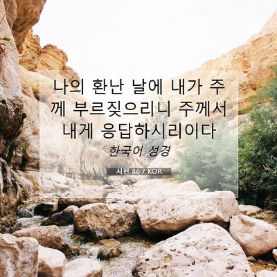 Picture 07 - 시편 86:7 KOR - 나의 환난 날에 내가 주께 - Bible Verse Picture