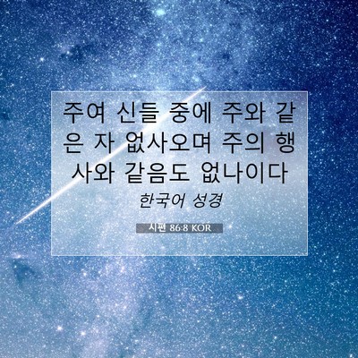 Picture 07 - 시편 86:8 KOR - 주여 신들 중에 주와 같은 자 - Bible Verse Picture