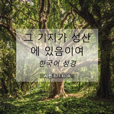 Picture 07 - 시편 87:1 KOR - 그 기지가 성산에 - Bible Verse Picture