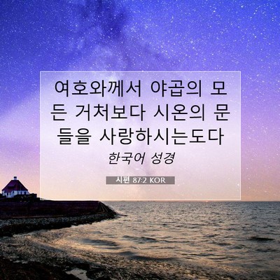 Picture 07 - 시편 87:2 KOR - 여호와께서 야곱의 모든 거처보다 - Bible Verse Picture