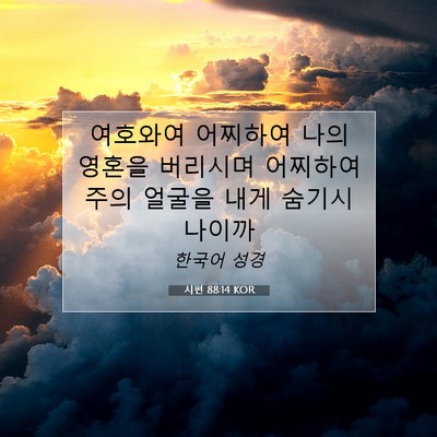 Picture 07 - 시편 88:14 KOR - 여호와여 어찌하여 나의 영혼을 - Bible Verse Picture