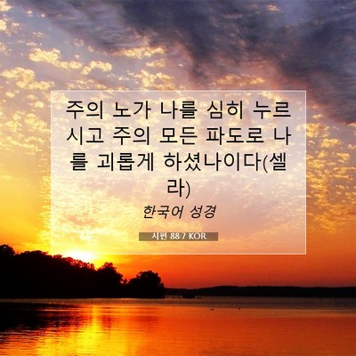 Picture 07 - 시편 88:7 KOR - 주의 노가 나를 심히 누르시고 주의 - Bible Verse Picture
