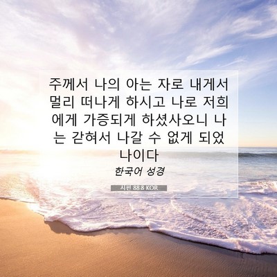 Picture 07 - 시편 88:8 KOR - 주께서 나의 아는 자로 내게서 멀리 - Bible Verse Picture