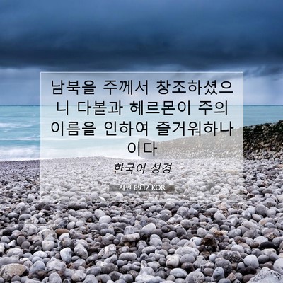 Picture 07 - 시편 89:12 KOR - 남북을 주께서 창조하셨으니 다볼과 - Bible Verse Picture