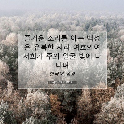 Picture 07 - 시편 89:15 KOR - 즐거운 소리를 아는 백성은 유복한 - Bible Verse Picture