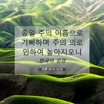 Picture 07 - 시편 89:16 KOR - 종일 주의 이름으로 기뻐하며 주의 - Bible Verse Picture