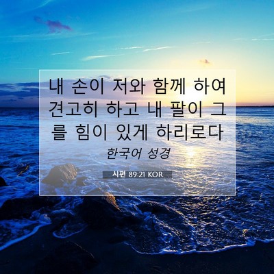 Picture 07 - 시편 89:21 KOR - 내 손이 저와 함께 하여 견고히 하고 - Bible Verse Picture