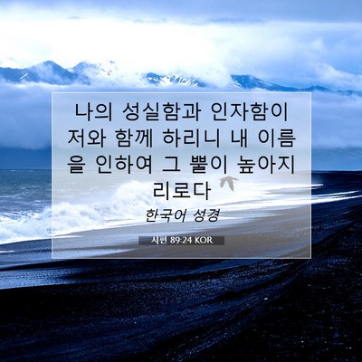 Picture 07 - 시편 89:24 KOR - 나의 성실함과 인자함이 저와 함께 - Bible Verse Picture