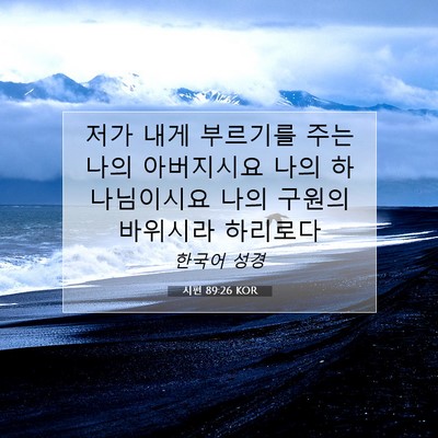 Picture 07 - 시편 89:26 KOR - 저가 내게 부르기를 주는 나의 - Bible Verse Picture