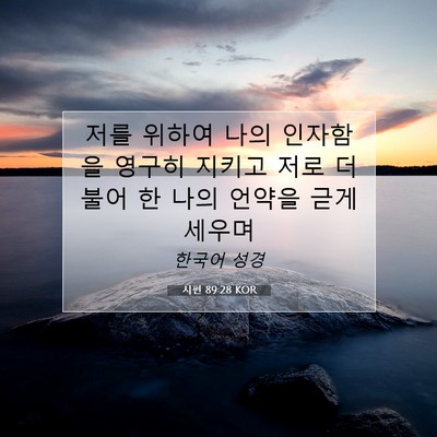 Picture 07 - 시편 89:28 KOR - 저를 위하여 나의 인자함을 영구히 - Bible Verse Picture