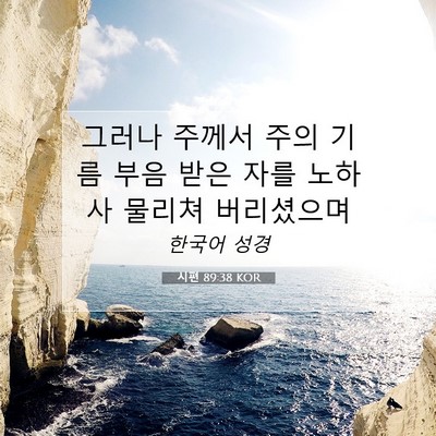 Picture 07 - 시편 89:38 KOR - 그러나 주께서 주의 기름 부음 받은 - Bible Verse Picture