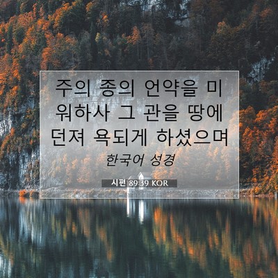 Picture 07 - 시편 89:39 KOR - 주의 종의 언약을 미워하사 그 관을 - Bible Verse Picture