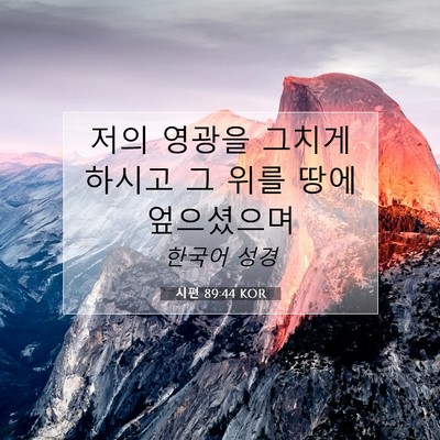 Picture 07 - 시편 89:44 KOR - 저의 영광을 그치게 하시고 그 위를 - Bible Verse Picture