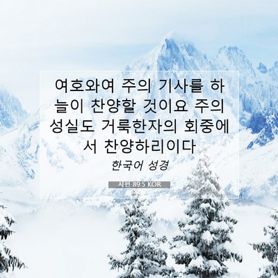 Picture 07 - 시편 89:5 KOR - 여호와여 주의 기사를 하늘이 찬양할 - Bible Verse Picture