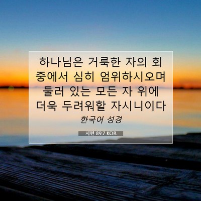 Picture 07 - 시편 89:7 KOR - 하나님은 거룩한 자의 회중에서 심히 - Bible Verse Picture