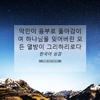 Picture 07 - 시편 9:17 KOR - 악인이 음부로 돌아감이여 하나님을 - Bible Verse Picture