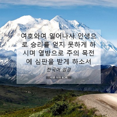 Picture 07 - 시편 9:19 KOR - 여호와여 일어나사 인생으로 승리를 - Bible Verse Picture
