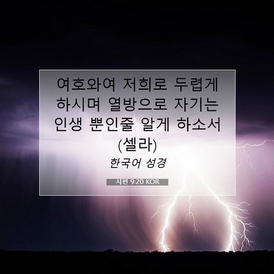 Picture 07 - 시편 9:20 KOR - 여호와여 저희로 두렵게 하시며 - Bible Verse Picture