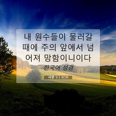 Picture 07 - 시편 9:3 KOR - 내 원수들이 물러갈 때에 주의 - Bible Verse Picture