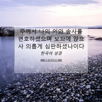 Picture 07 - 시편 9:4 KOR - 주께서 나의 의와 송사를 - Bible Verse Picture