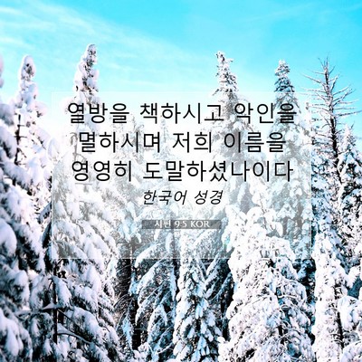 Picture 07 - 시편 9:5 KOR - 열방을 책하시고 악인을 멸하시며 - Bible Verse Picture