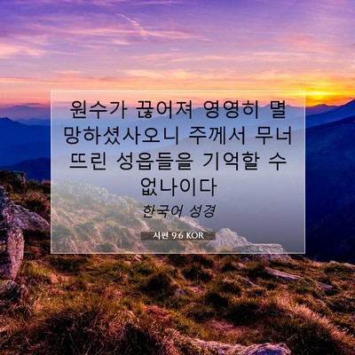 Picture 07 - 시편 9:6 KOR - 원수가 끊어져 영영히 - Bible Verse Picture