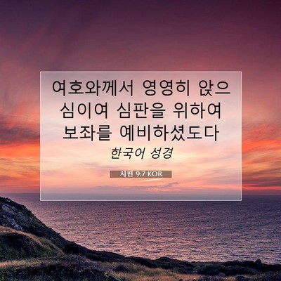 Picture 07 - 시편 9:7 KOR - 여호와께서 영영히 앉으심이여 - Bible Verse Picture