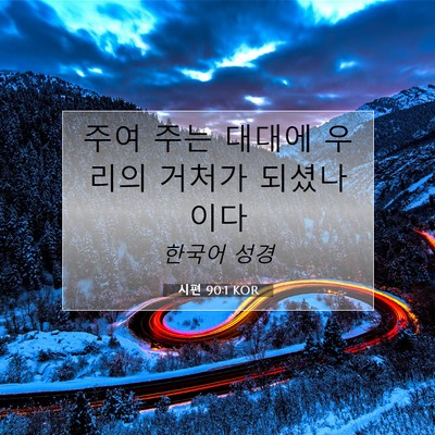 Picture 07 - 시편 90:1 KOR - 주여 주는 대대에 우리의 거처가 - Bible Verse Picture