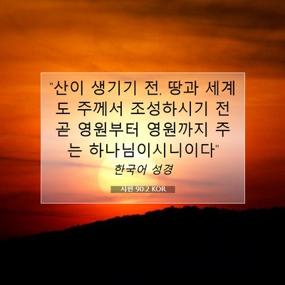 Picture 07 - 시편 90:2 KOR - 