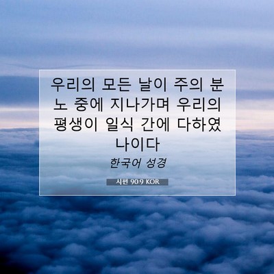Picture 07 - 시편 90:9 KOR - 우리의 모든 날이 주의 분노 중에 - Bible Verse Picture