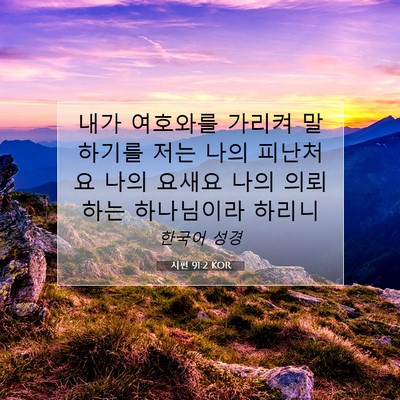 Picture 07 - 시편 91:2 KOR - 내가 여호와를 가리켜 말하기를 저는 - Bible Verse Picture