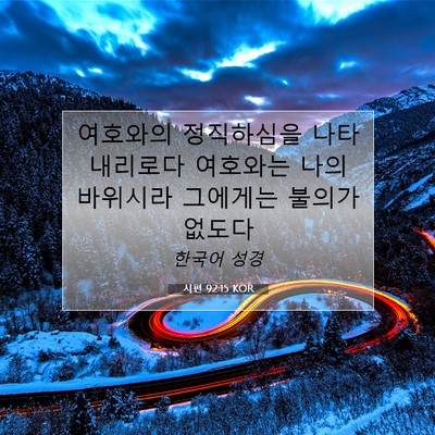 Picture 07 - 시편 92:15 KOR - 여호와의 정직하심을 나타내리로다 - Bible Verse Picture