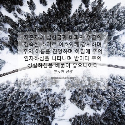 Picture 07 - 시편 92:2 KOR - 지존자여 십현금과 비파와 수금의 - Bible Verse Picture