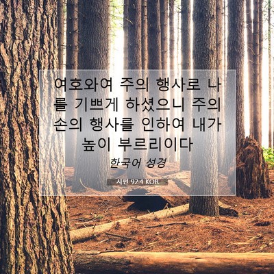 Picture 07 - 시편 92:4 KOR - 여호와여 주의 행사로 나를 기쁘게 - Bible Verse Picture