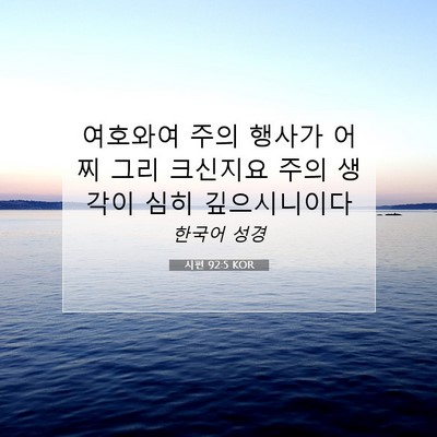 Picture 07 - 시편 92:5 KOR - 여호와여 주의 행사가 어찌 그리 - Bible Verse Picture