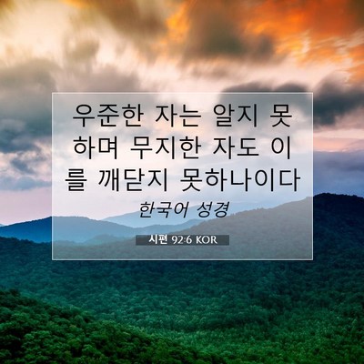Picture 07 - 시편 92:6 KOR - 우준한 자는 알지 못하며 무지한 - Bible Verse Picture